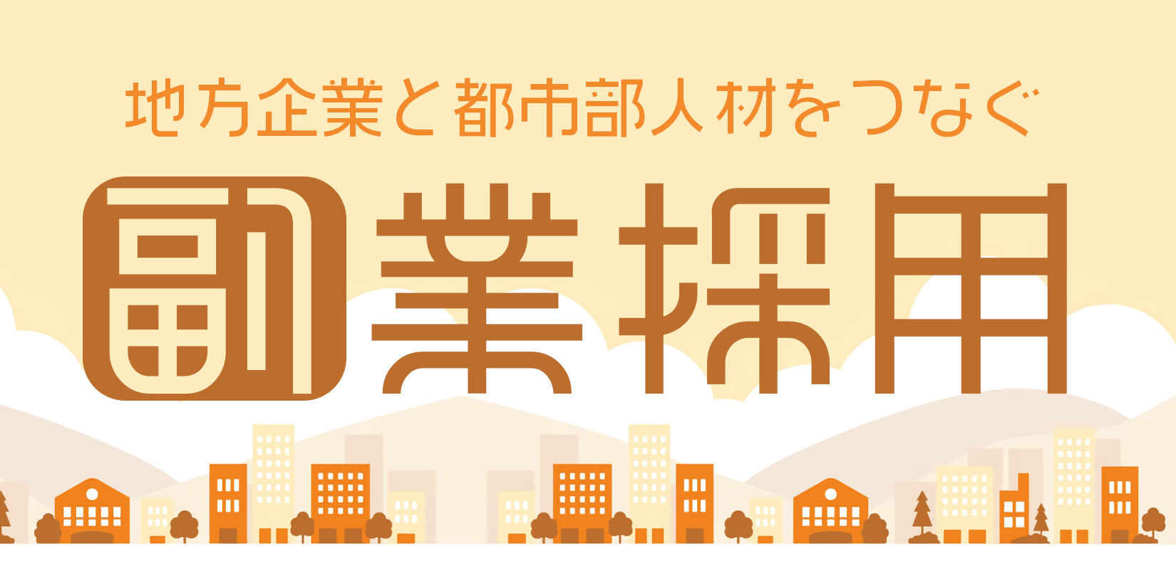 地方企業と都市部人材をつなぐ副業採用｜成功のコツとおすすめサービス